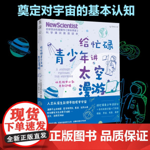 给忙碌青少年讲太空漫游:从太阳中心到未知边缘 全球科普顶流《新科学家》杂志 科学通识教育读本,奠定对宇宙的基本认知。