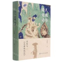 [N]奇人奇地奇书(玄奘与大唐西域记)(精)-9787520210096