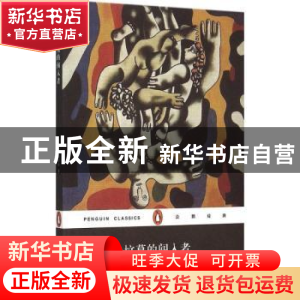 正版 坟墓的闯入者 [美]福克纳 著, 陶洁 译 上海文艺出版社 978