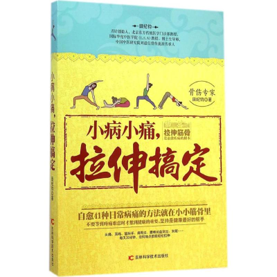 醉染图书小病小痛,拉伸搞定9787538480603