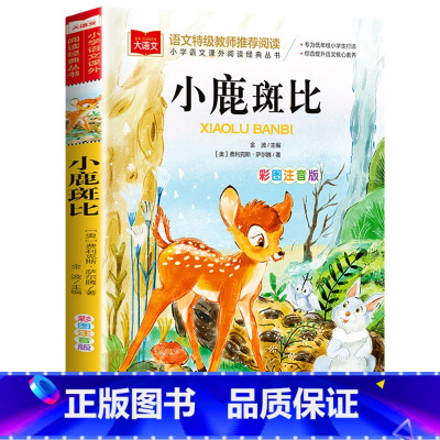 小鹿斑比 [正版]三字经 小学生国学启蒙读物 彩图注音版 带注释译文知识点 历史故事 中华传统经典诵读 亲子阅读绘本