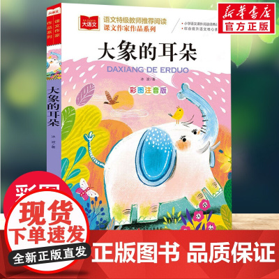 大象的耳朵课文作家作品系列冰波著彩图注音版儿童故事书低年级读物一二年级小学生必课外阅读书籍带拼音寒暑假 经典书目正版