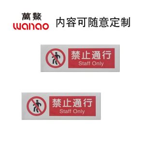 万鳌 警示标识 300*100mm 张