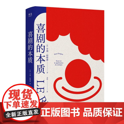 喜剧的本质 诺奖得主亨利柏格森哲思精粹太白文艺出版社哲学文艺戏剧理论美学图书 果麦出品