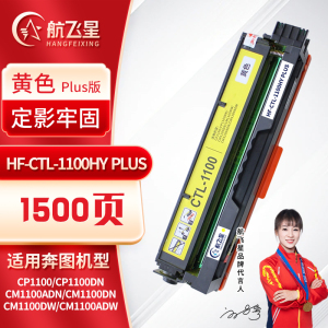 航飞星 HF-CTL-1100HY PLUS版 黄色高容粉盒 适用奔图PANTUM CP1100/CP1100DN