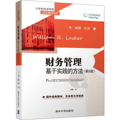 醉染图书财务管理 基于实践的方法(第8版)9787302524465