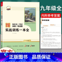 九年级名著配套使用]实战训练一本全 [正版]儒林外史 简爱 原著人民教育出版社完整版2册无删减九年级下册必读名著语文人教