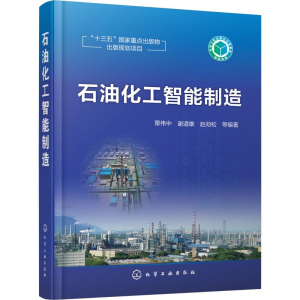 [M]石油化工智能制造-9787122325204