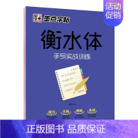 手写实战训练 [正版]衡水体英语字帖 初中生高中学生英文字帖练字中考高考英语满分作文词汇作文临摹练字帖衡水中学考试字体