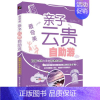 [正版]亲子云贵自助游全彩 育儿书籍 家庭教育户外旅游书 妙趣科普书 育儿百科全书 旅游攻略书 亲子旅游书 家庭旅游陪伴