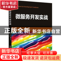 正版 微服务开发实战 (美)保罗·奥斯曼著 清华大学出版社 9787302