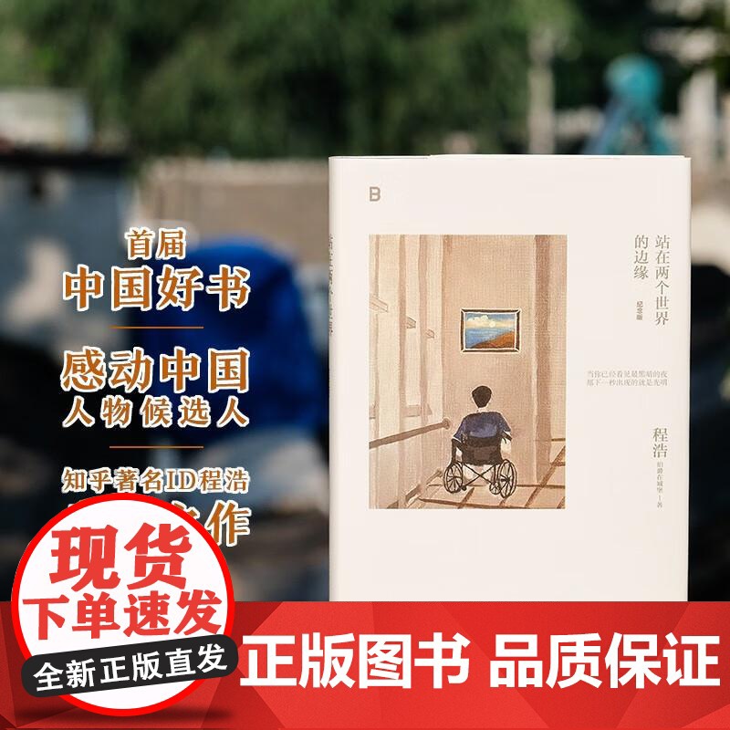 站在两个世界的边缘(纪念版) 程浩著 感动中国 中国好书 珍惜生命 逆境前行 积极抗病 自我救赎 写作 心理成长