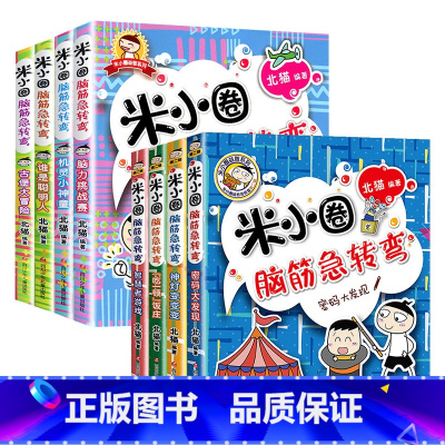 米小圈脑筋急转弯[第一辑+第二辑]全8册 [正版]米小圈系列任选脑筋急转弯大全6-9-12岁小学生上学记姜小牙漫画成语趣