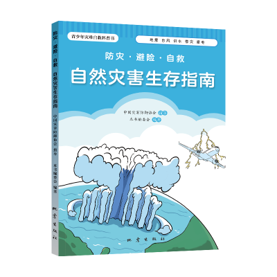 正版新书]防灾·避险·自救:自然灾害生存指南本书编委会97875028