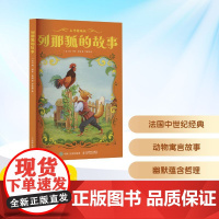 预售 列那狐的故事 名作精编版 (法)玛·阿希·季诺 著 罗新璋 译 儿童文学少儿 正版图书籍 人民邮电出版社