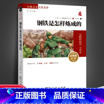 [完整版 商务印书馆]钢铁 [正版]经典常谈朱自清钢铁是怎样炼成的和傅雷家书原著八年级下册必读课外书人民教育出版社初中语