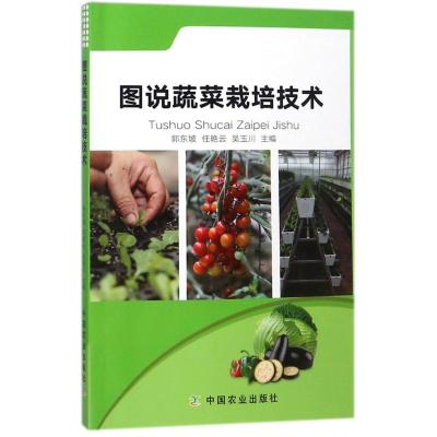 图说蔬菜栽培技术