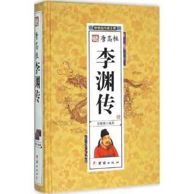 正版新书]李渊传宋璐璐9787512637344
