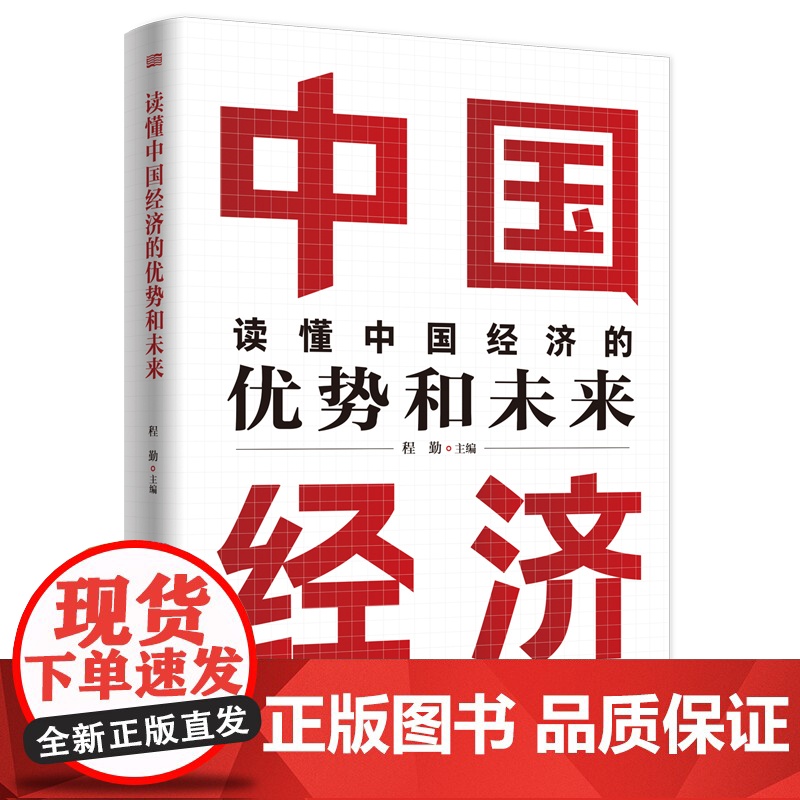 读懂中国经济的优势和未来 程勤主编 著 9787520744713 东方出版社