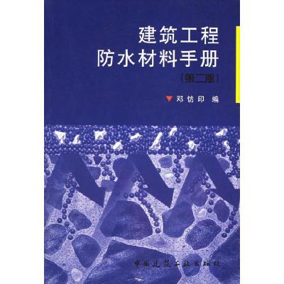 正版新书]建筑工程防水材料手册邓钫印9787112046034