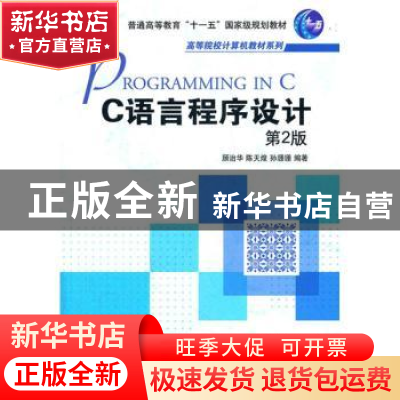 正版 C语言程序设计 顾治华,等 机械工业出版社 9787111374626