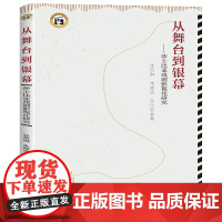 从舞台到银幕:莎士比亚戏剧影视化研究