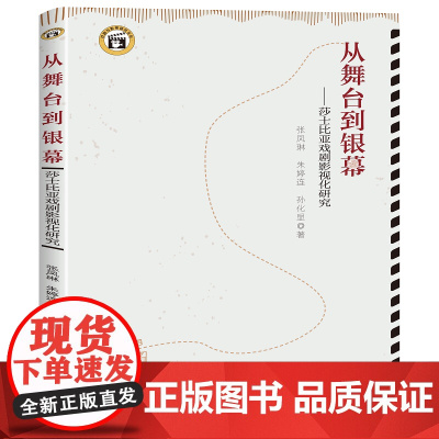 从舞台到银幕:莎士比亚戏剧影视化研究