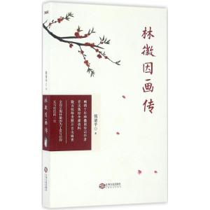 正版新书]林徽因画传张清平9787210085539