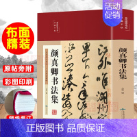 [正版]布面精装 颜真卿书法集 彩图版国学经典行书楷书入门基础毛笔字帖颜体标准字帖集字书法作品集墨迹书法字帖