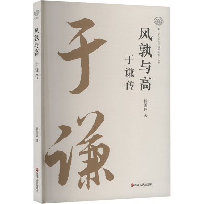正版新书]风孰与高 于谦传钱国莲著 著9787213117510