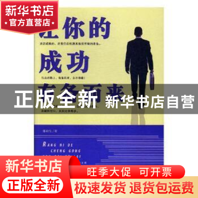 正版 让你的成功有备而来 郑和生著 北京工艺美术出版社 97875140
