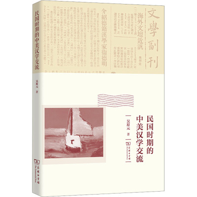 民国时期的中美汉学交流