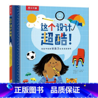 这个设计超酷! [正版] 这个设计超酷!儿童绘本3-6岁幼儿早教启蒙认知书籍 科普小百科揭秘科普绘本