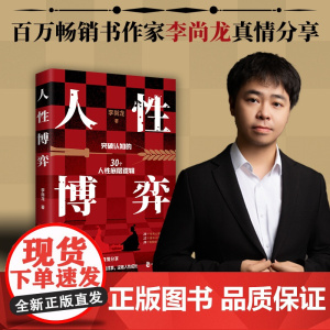 正版]人性博弈 李尚龙突破认知的30个底层逻辑人性系列书籍 心理学励志人性的弱点让你看透人性真相顺着人性成事逆着人性成长