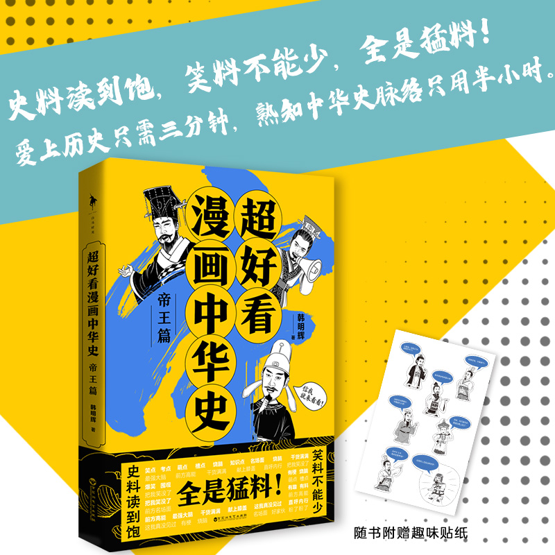 音像超好看漫画中华史——帝王篇韩明辉