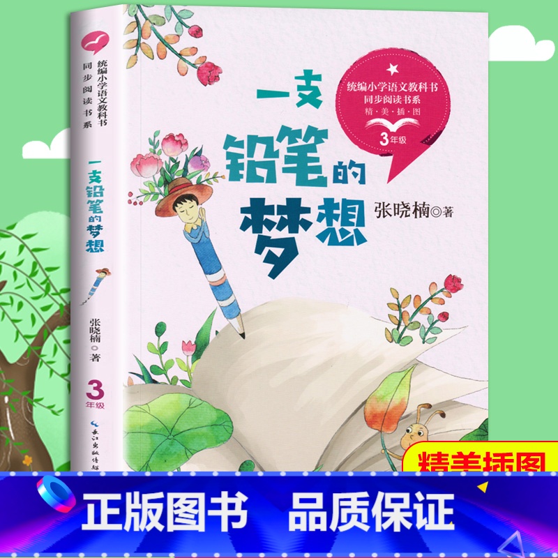 [三年级下]一支铅笔的梦想 [正版]黄蓓佳我要做好孩子三年级下册必读的课外书老师小学语文同步阅读百年百部中国儿童文学经典