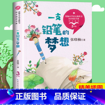 [三年级下]一支铅笔的梦想 [正版]黄蓓佳我要做好孩子三年级下册必读的课外书老师小学语文同步阅读百年百部中国儿童文学经典