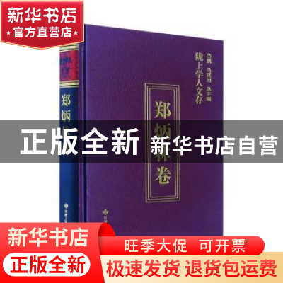 正版 陇上学人文存-郑炳林卷(精) 郑炳林著 甘肃人民出版社 97872