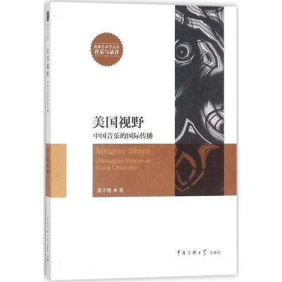 正版新书]美国视野:中国音乐的靠前传播张丰艳9787565720000