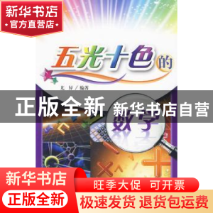 正版 五光十色的数学 尤异 大连理工大学出版社 9787561153499 书
