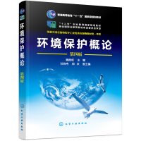 醉染图书环境保护概论(魏振枢 )(第四版)9787125001