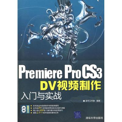 [M]PREMIEREPRO CS3 DV视频制作入门与实战(配光盘)-9787302190400