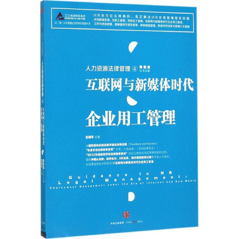 正版新书]人力资源法律管理(4)(互联网与新媒体时代企业用工