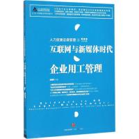 正版新书]人力资源法律管理(4)(互联网与新媒体时代企业用工