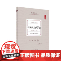 厚考2025 真题卷 向高甲刑诉法268题 法律资格职业考试客观题真题教材 司法考试