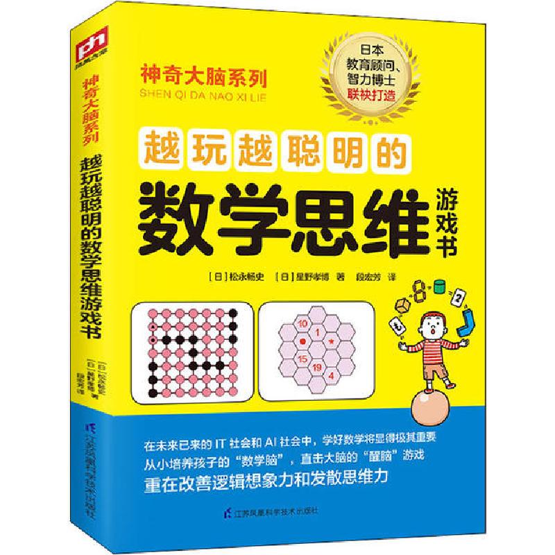 正版新书]越玩越聪明的数学思维游戏书(日)松永畅史,(日)星野孝