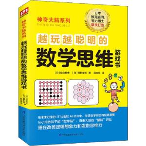 正版新书]越玩越聪明的数学思维游戏书(日)松永畅史,(日)星野孝