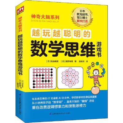 正版新书]越玩越聪明的数学思维游戏书(日)松永畅史,(日)星野孝