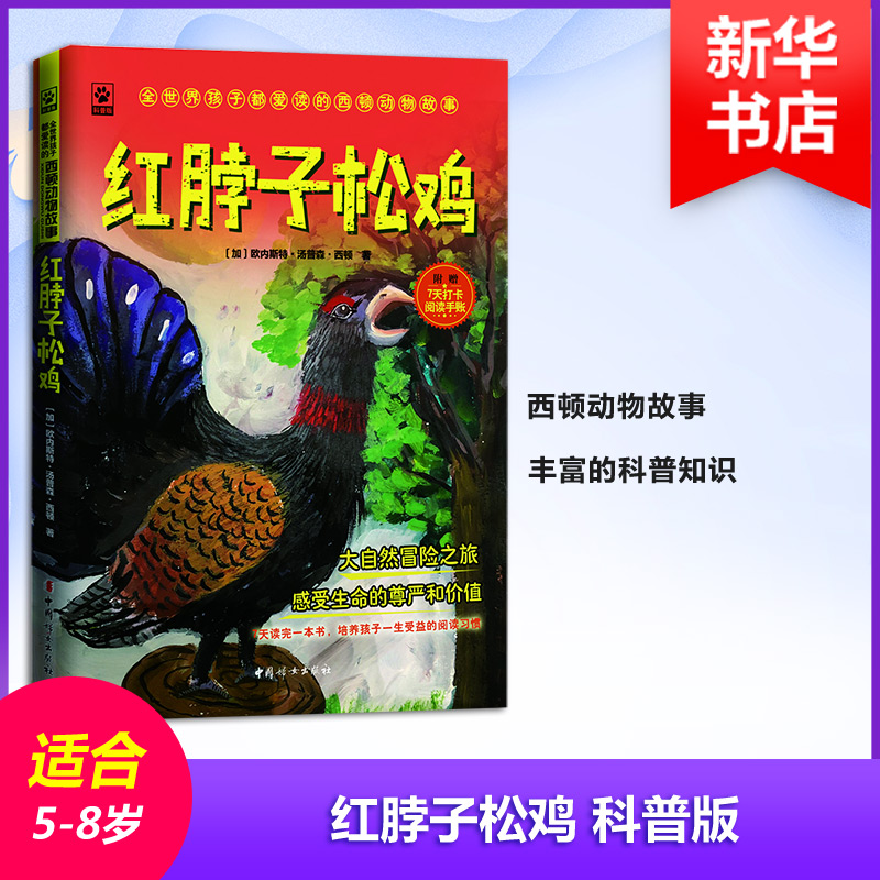 音像红脖子松鸡 科普版(加)欧内斯特·西顿(Ernest Seton)