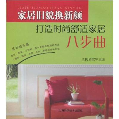 [M]家居旧貌换新颜-打造时尚舒适家居八步曲-9787532399888